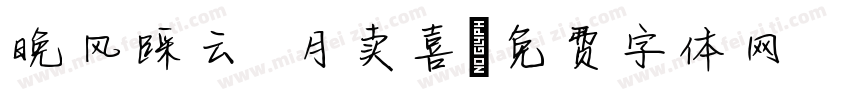 晚风踩云 月卖喜字体转换